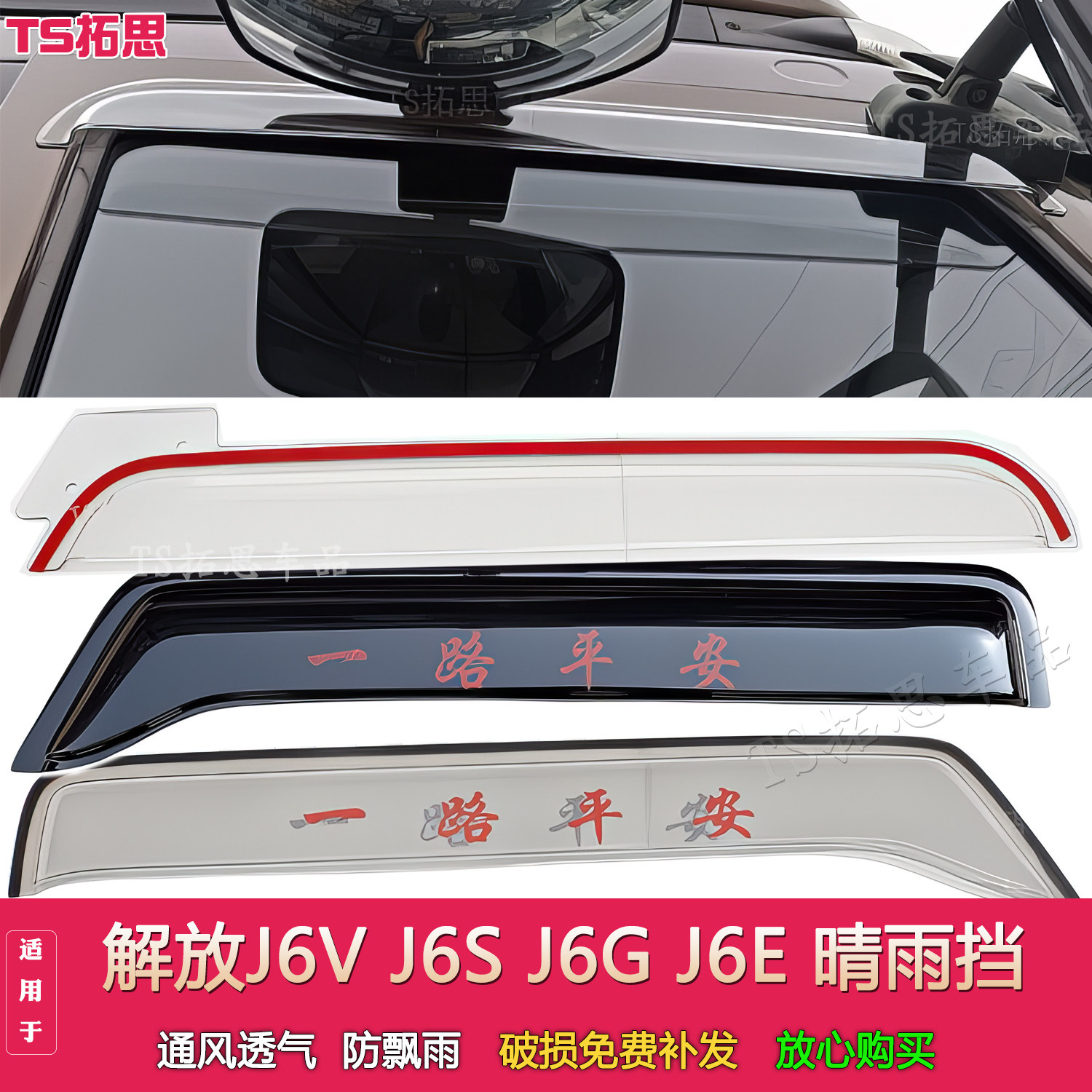 适配解放J6V J6S J6G J6E晴雨挡车窗雨眉遮雨挡雨板雨搭门楣配件