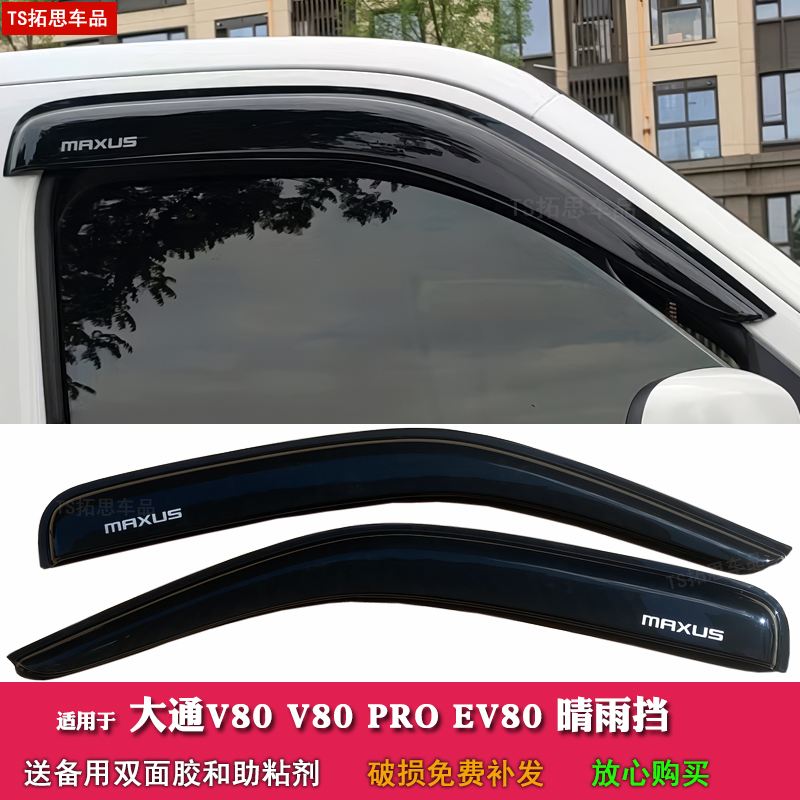 适用于上汽大通V80晴雨挡MAXUS新途V80PRO车窗雨眉EV80遮雨板雨搭