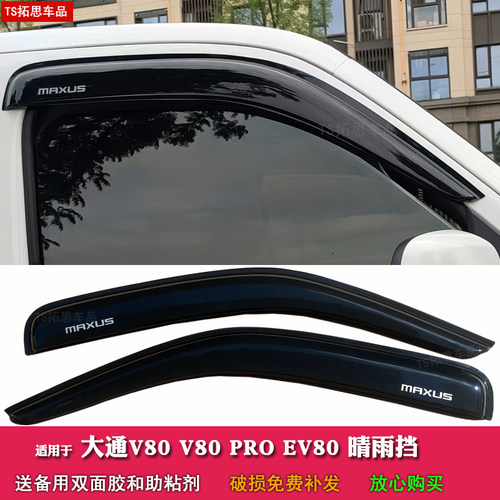 适用于上汽大通V80晴雨挡MAXUS新途V80PRO车窗雨眉EV80遮雨板雨搭