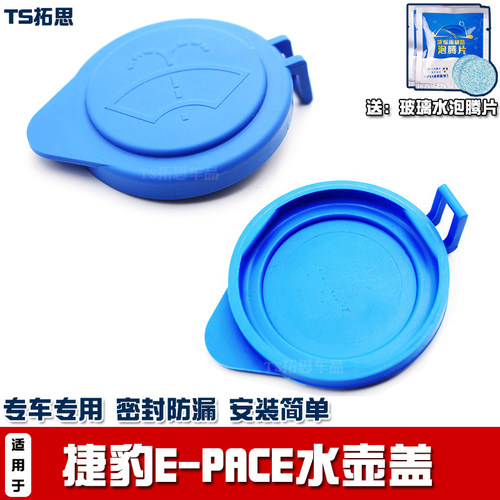 捷豹E-PACE水壶盖子喷水壶盖子