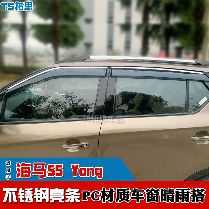海马S5/S5Yong晴雨挡不锈钢亮条