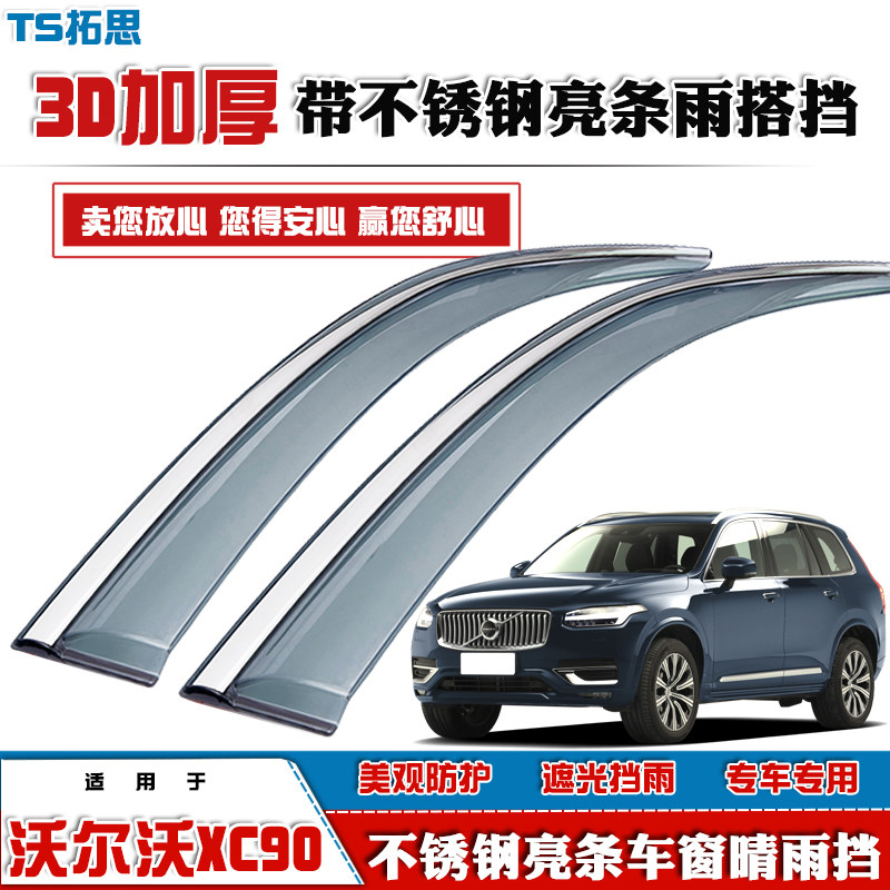 09-23款沃尔沃XC90晴雨挡带亮条