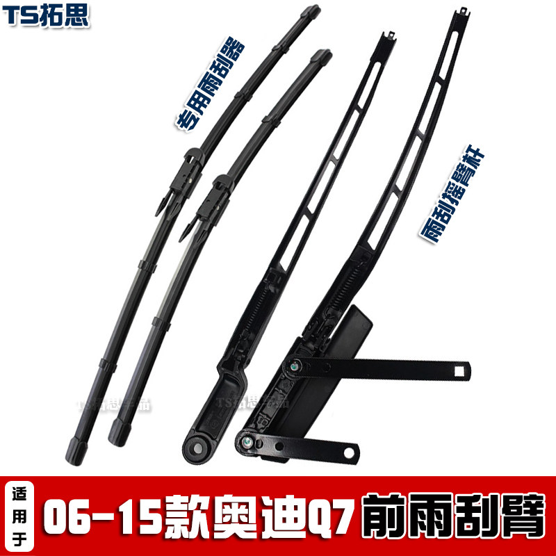 06-15款奥迪Q7前雨刮臂杆