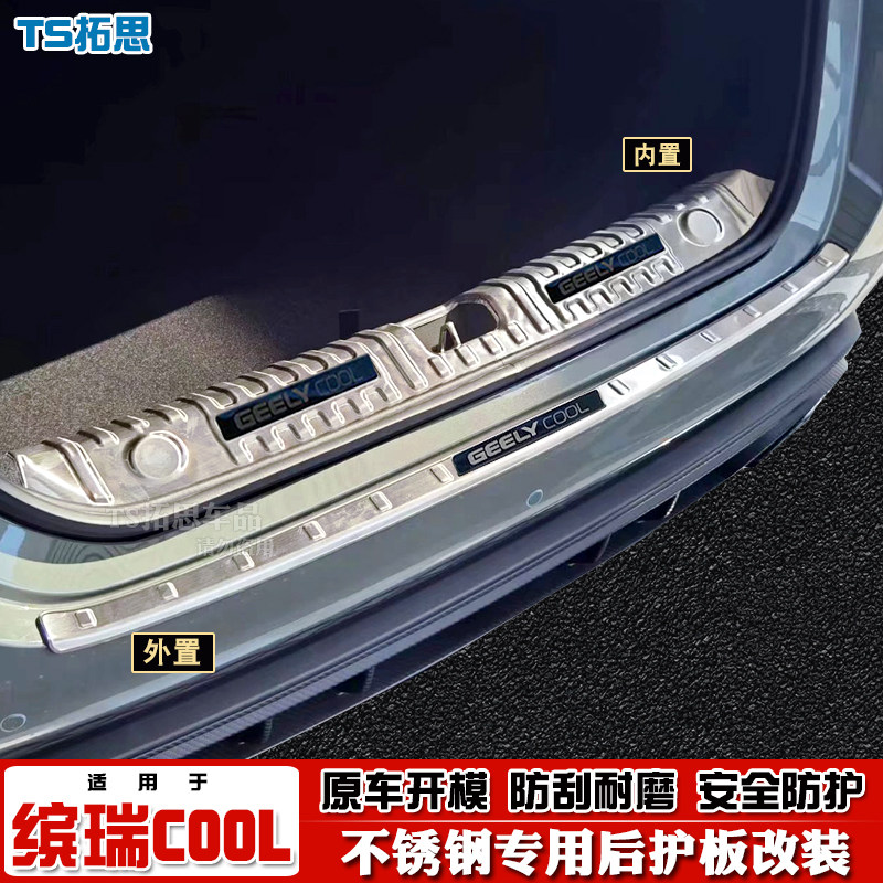 缤瑞COOL专用后护板后备箱饰条