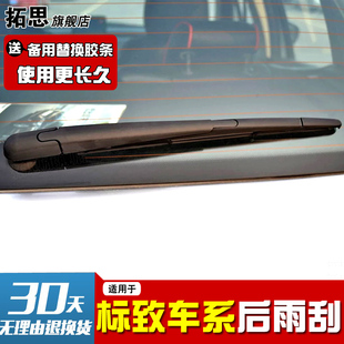 207后窗胶条 206 适用于东风标致307后雨刮器3008 2008后雨刷4008