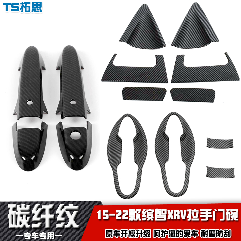 适用15-22款本田缤智拉手XRV拉手门碗贴改装饰配件车门把手盖保护