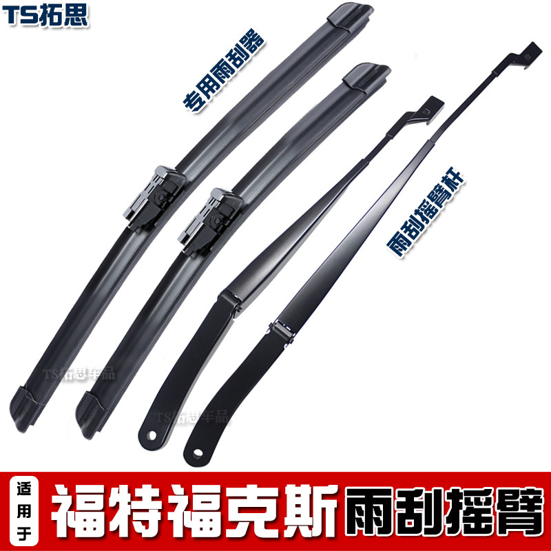 福特福克斯前雨刮臂杆