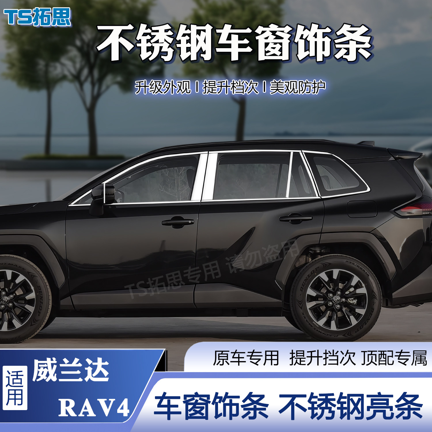 适用于2026款丰田RAV4荣放威兰达车窗饰条不锈钢亮条车身亮条改装