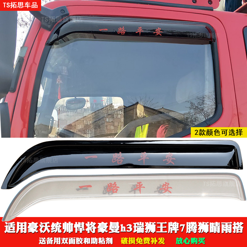 重汽豪沃轻卡货车晴雨挡追梦统帅悍将豪曼瑞腾狮王牌7雨眉雨搭罩