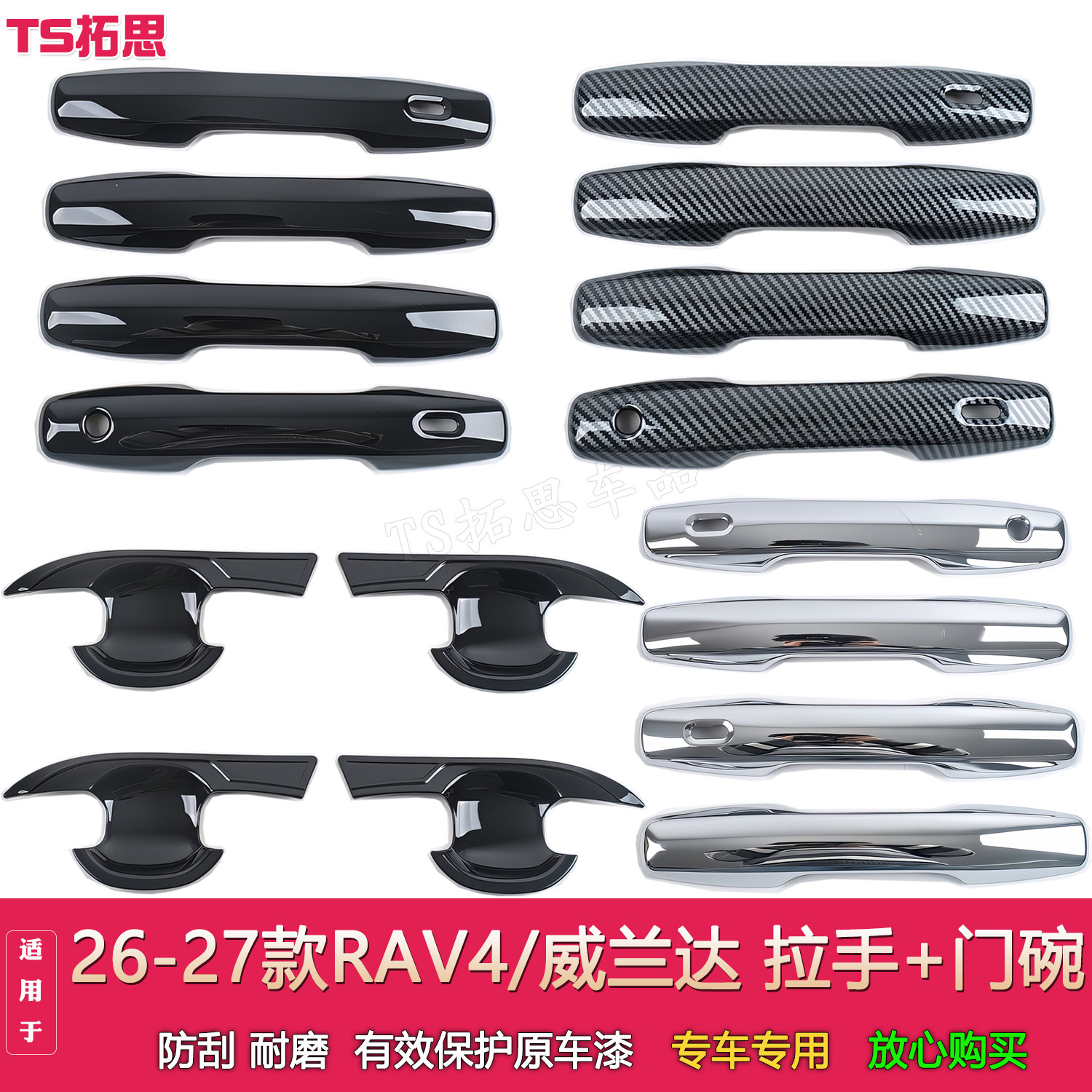 适配2026款丰田RAV4荣放门碗拉手保护贴威兰达门把手装饰碳纤纹盖