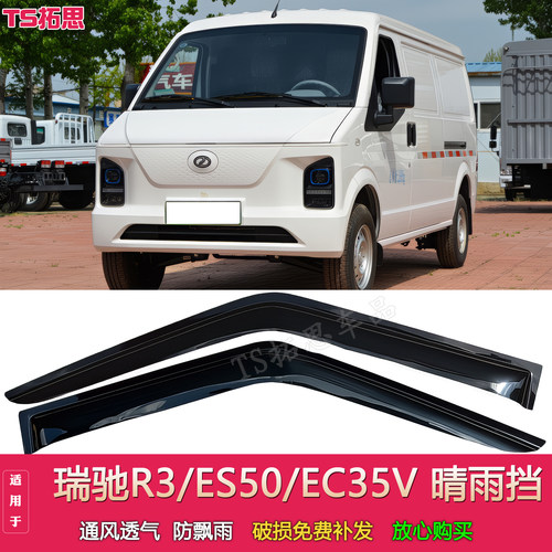适配瑞驰R3晴雨挡瑞驰ES50 EC35V新能源货运车窗雨眉遮档雨板挡雨