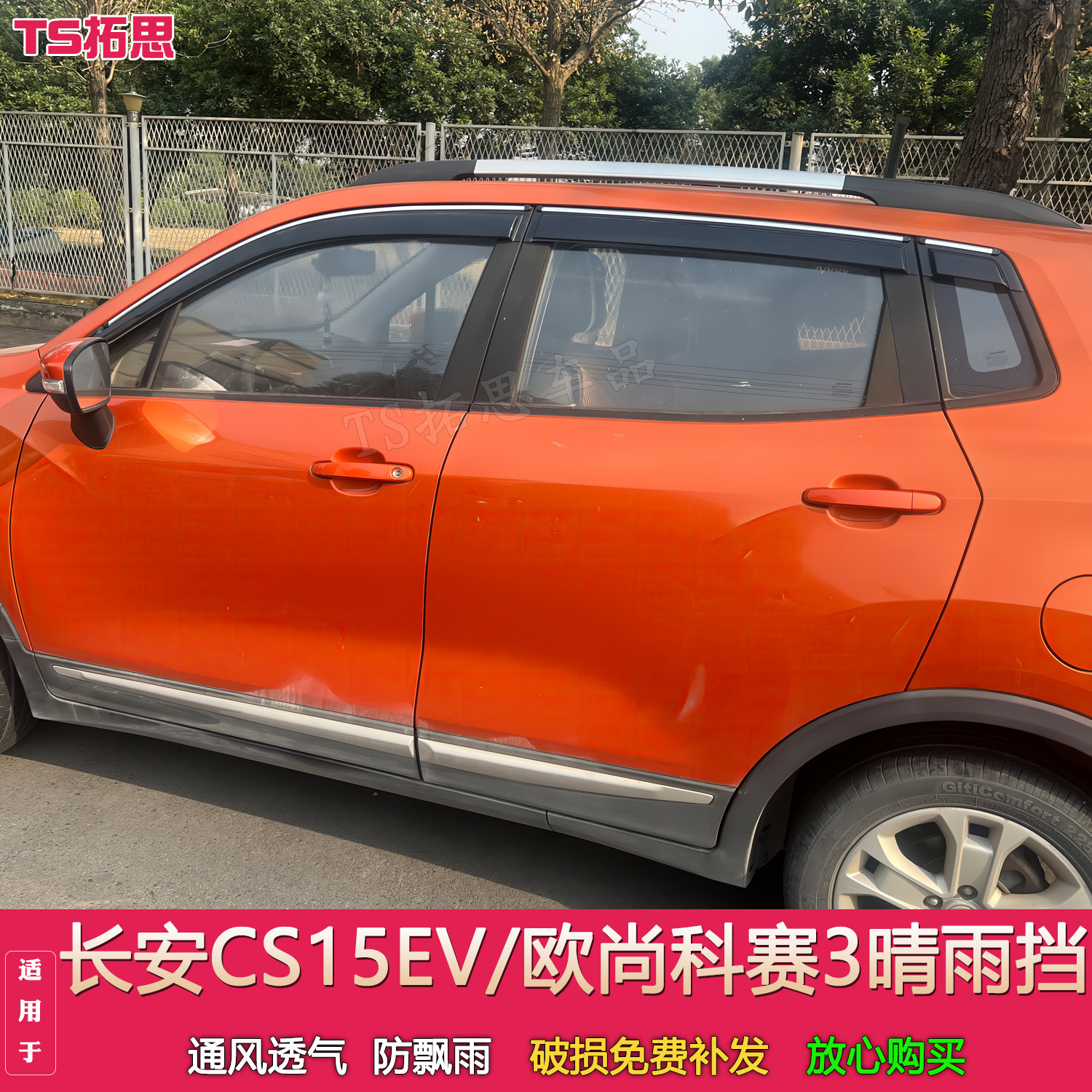 适配长安CS15/CS15EV/CS15 E-PRO欧尚科赛3晴雨挡车窗雨眉挡雨搭