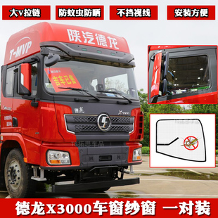 德龙X3000 X5000货车纱窗车窗防蚊虫网纱蚊帐窗帘货车用品配件