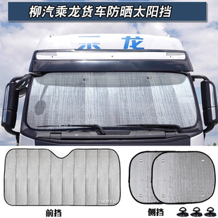 适用于乘龙H3 H5 H7M3遮阳挡M5L2L3霸龙太阳挡夏季防晒挡光板隔热