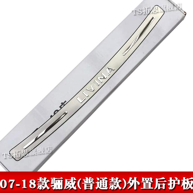 适用07-18骊威颐达不锈钢后护板