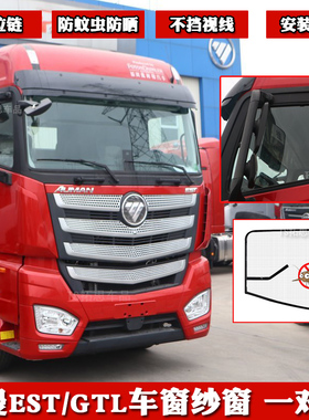 福田EST/GTL货车纱窗ET5系6系9系车窗防蚊虫网纱蚊帐窗帘