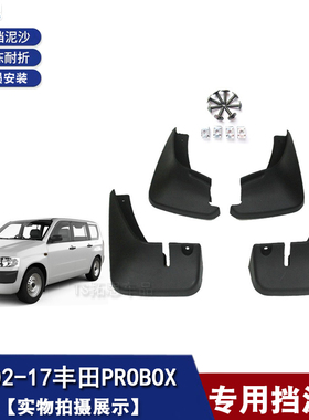 适用于 02-17款丰田PROBOX挡泥板probox汽车挡泥板皮配件挡瓦泥板