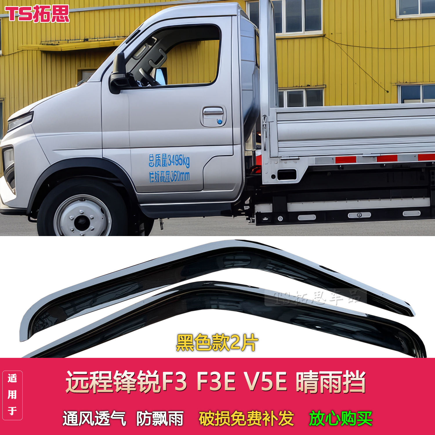 适用于远程锋锐F3E锋锐V5E晴雨挡车窗雨眉遮雨防雨板电动货车雨眉
