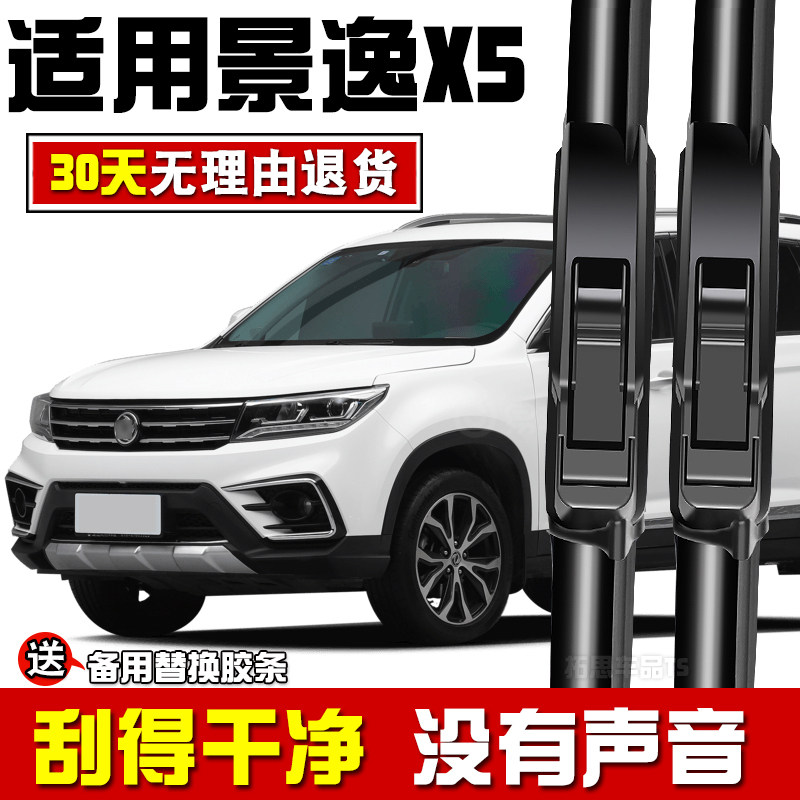 适用于东风风行景逸X5雨刮器片专用原车款静音胶条汽车无骨雨刷条