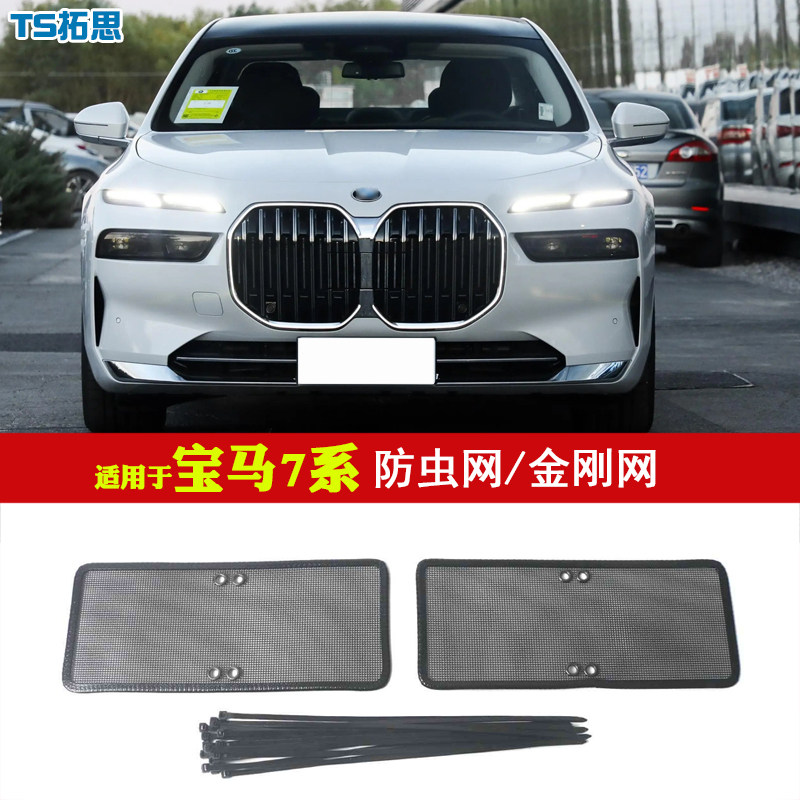 19-23款宝马7系中网防虫网