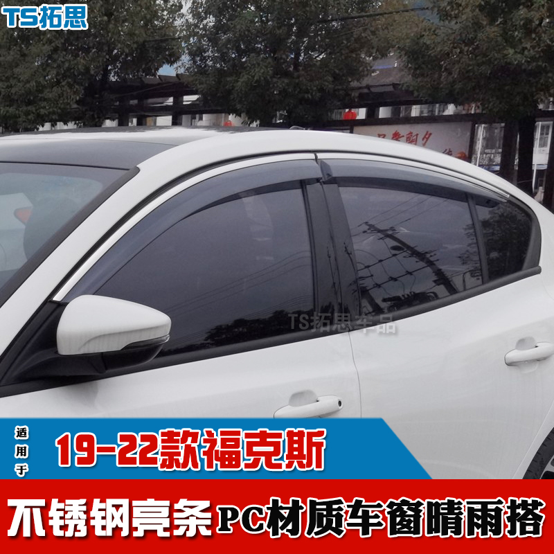 07-22款福特福克斯晴雨挡