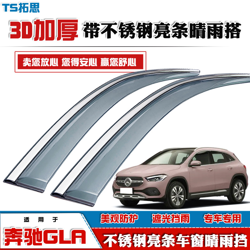 15-2022款奔驰GLA晴雨挡