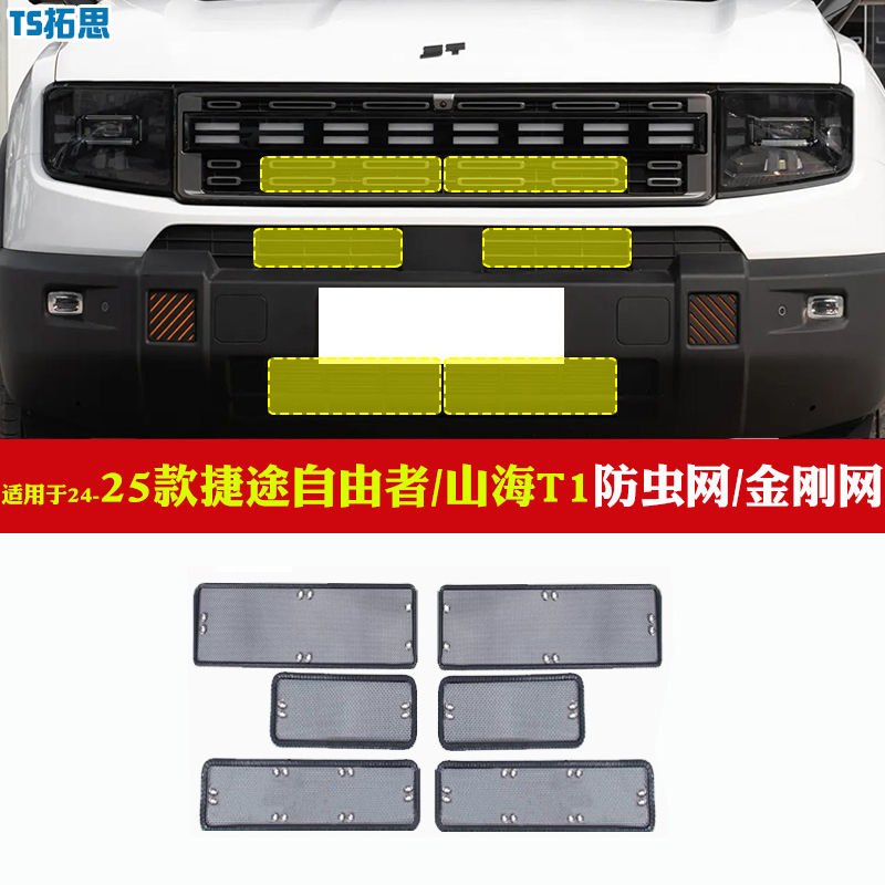 适用于24-25款捷途山海T1/自由者中网防虫网水箱防护网前杠防护网