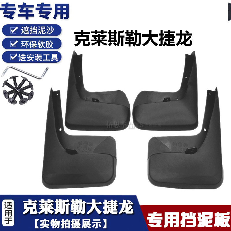 适用挡泥板克莱斯勒挡泥板