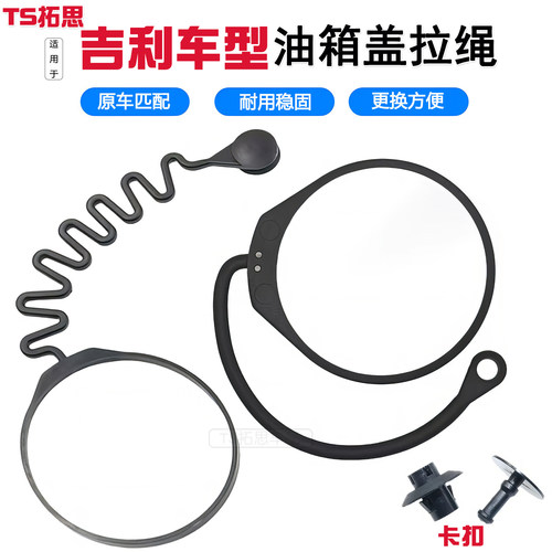 吉利海景缤越油箱盖防丢绳子