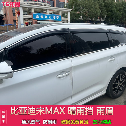 适用比亚迪E6宋MAX晴雨挡车窗雨眉宋maxEV/DMI防雨条遮雨板挡水条