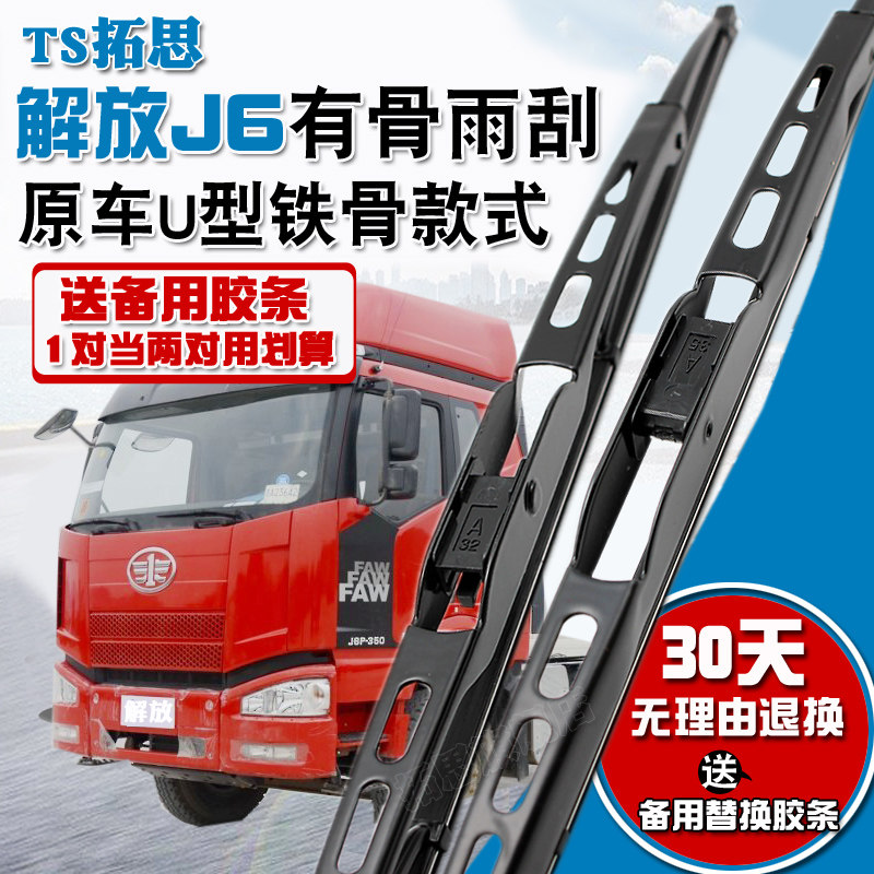 解放牵引车无骨雨刷