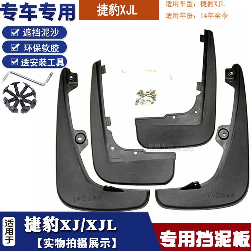 适用12-19款捷豹XJ/XJL挡泥板xj xjl挡泥皮软泥挡板汽车轮胎配件