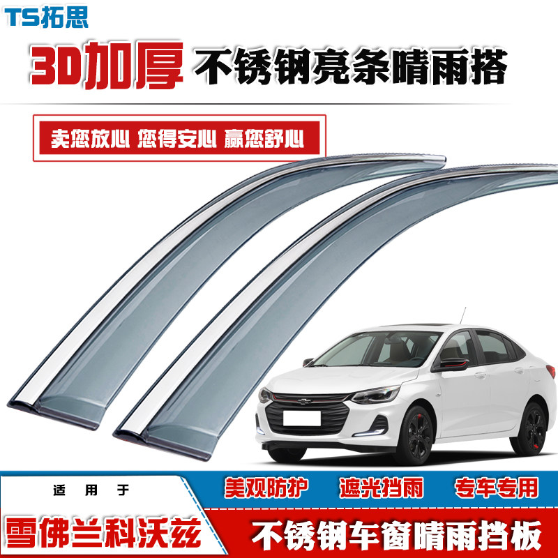 适用于16-22款雪佛兰科沃兹晴雨挡带不锈钢亮条车窗雨眉挡雨搭板
