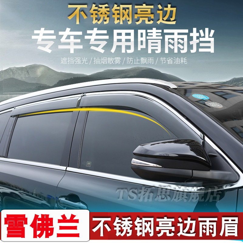 雪佛兰沃兰多迈锐宝科沃兹科鲁兹创酷新赛欧乐风晴雨挡不锈钢雨眉
