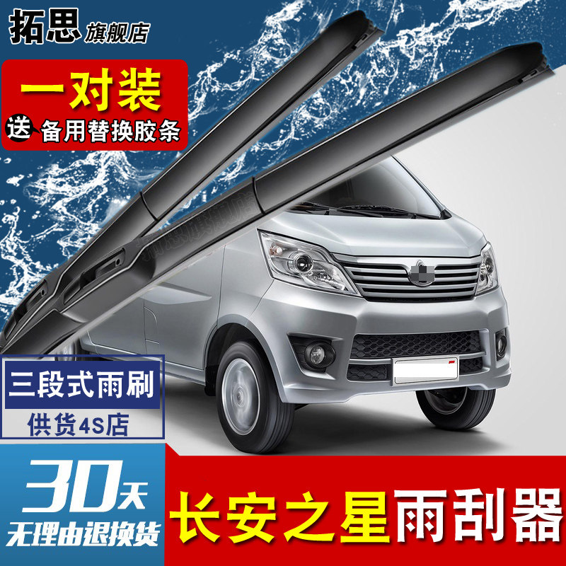 长安之星面包车雨刮器片