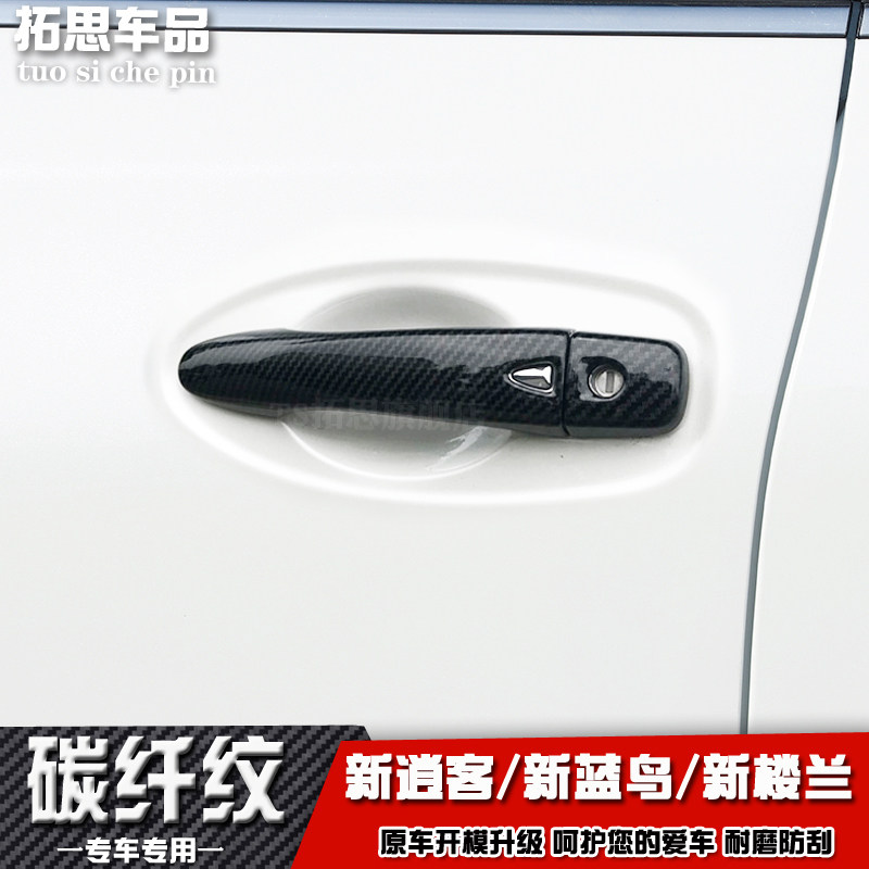 奇骏逍客骐达途达拉手碳纤维门碗
