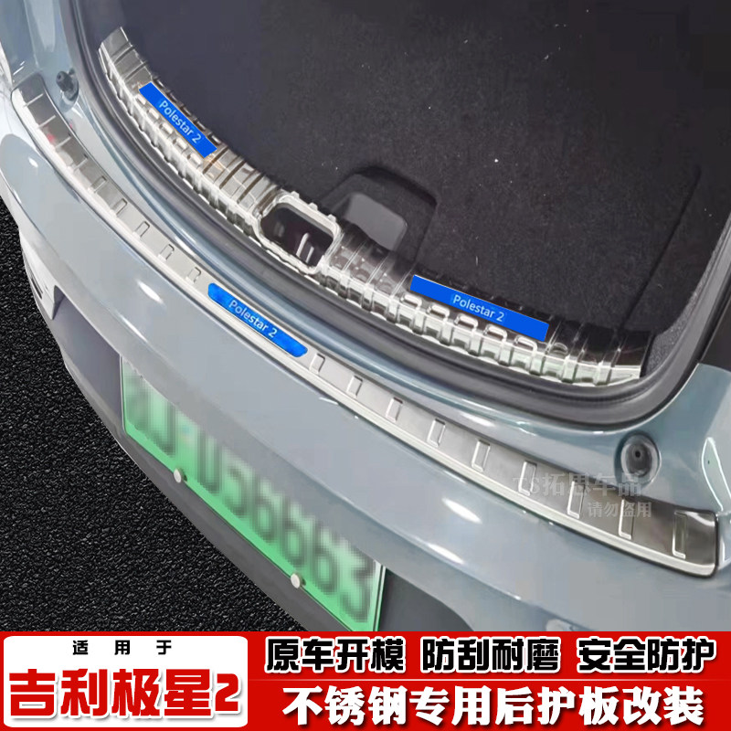 适用于21-22款极星2后护板后备箱踏板polestar极星2尾箱后杠饰条
