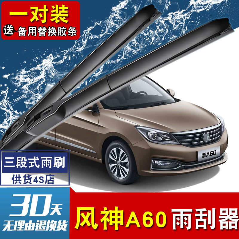 东风风神无骨胶条雨刮器片