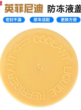 适用于英菲尼迪QX60G系G25G35EX25EX37J系JX35防冻液盖副水壶箱盖
