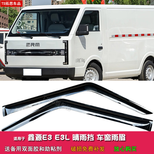 适用于鑫源E3 E3L晴雨挡车窗雨眉遮雨板改装雨挡挡雨板雨搭遮雨罩