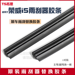 适用荣威I5 ei5雨刮器胶条刮雨片原装21款20专用23无骨替换雨刷条