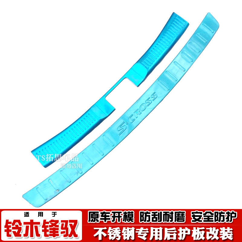 铃木锋驭后护板尾门槛踏板