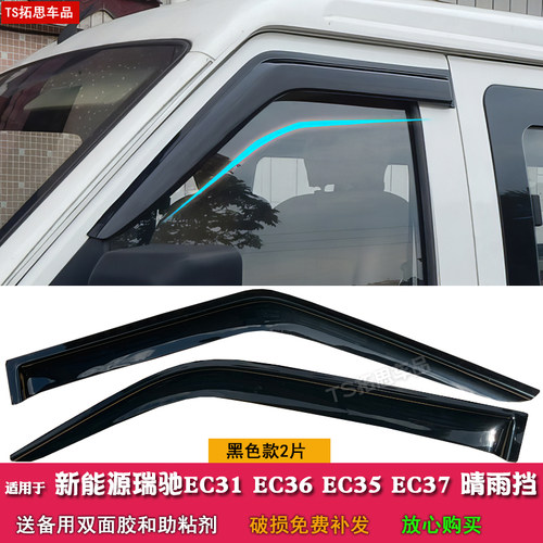 适用于新能源瑞驰EC35II/IIIEC36 EC37 EC56晴雨挡雨眉遮雨搭挡板