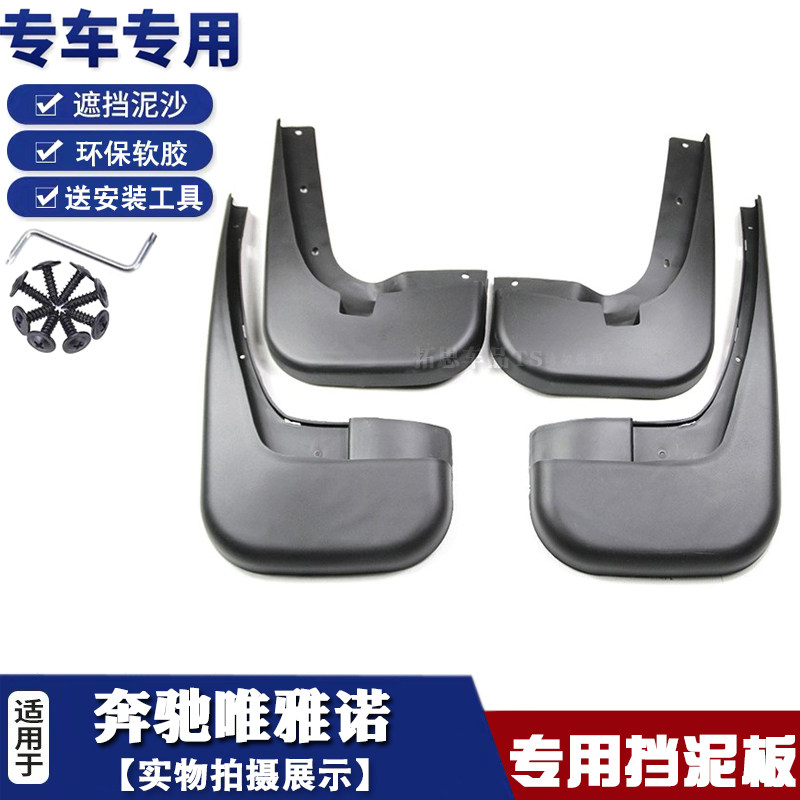 适用奔驰唯雅诺挡泥板奔驰