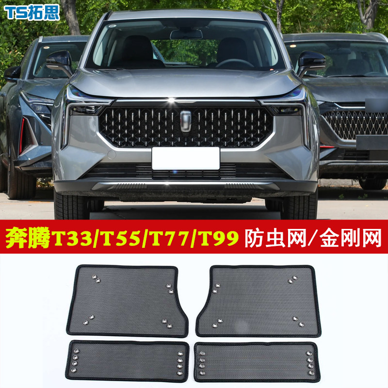 适用奔腾t33/t55/t77/t90/t99/m9/nat中网防虫网水箱防柳絮蚊虫网