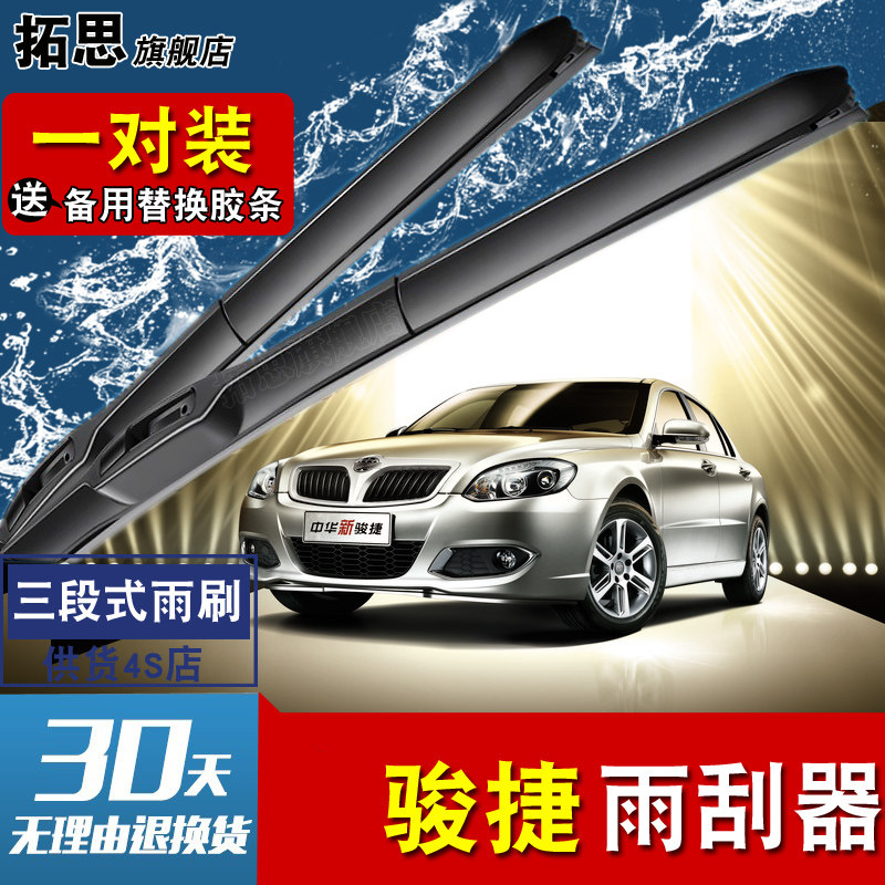 中华骏捷胶条新老款雨刮器片