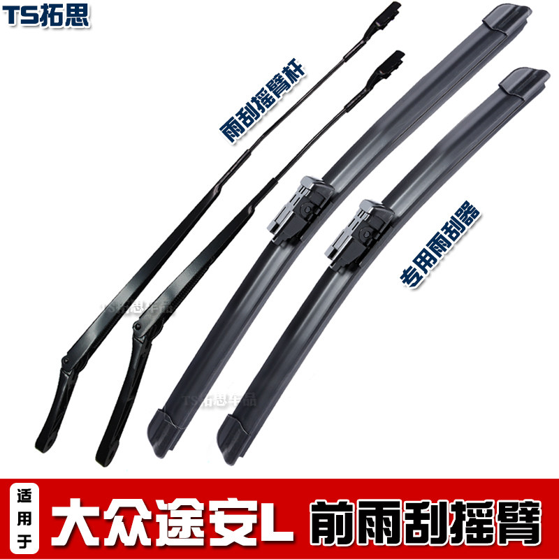 适用16-21款大众途安L前雨刮臂杆前窗无骨雨刷杆摇臂支架刮水摆臂