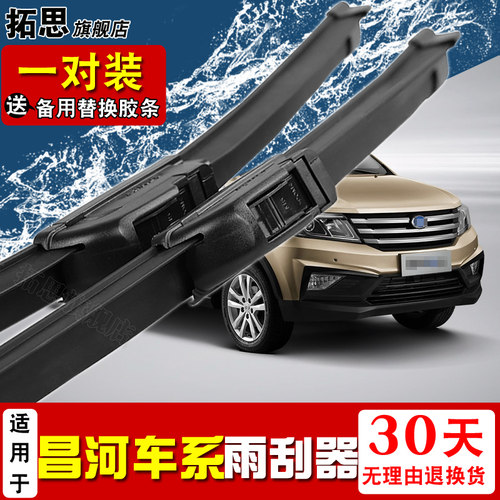 昌河胶条面包车通用雨刮器