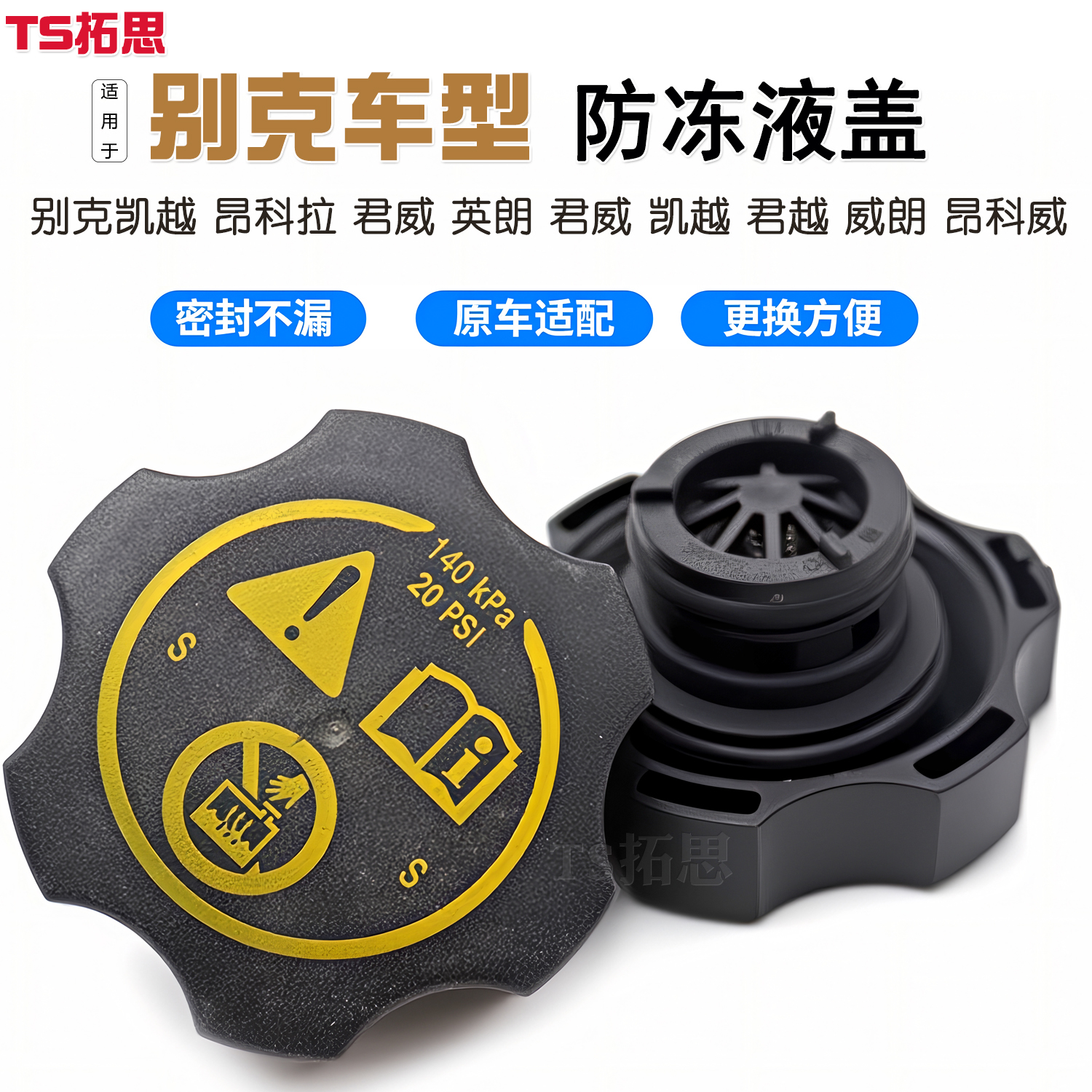 适用于别克GL8英朗君威凯越君越威朗昂科威阅朗拉防冻液水壶盖子