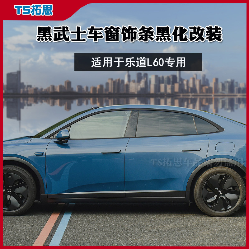 适用于蔚来ET7乐道L60车窗饰条黑武士不锈钢亮条车窗黑化饰条配件